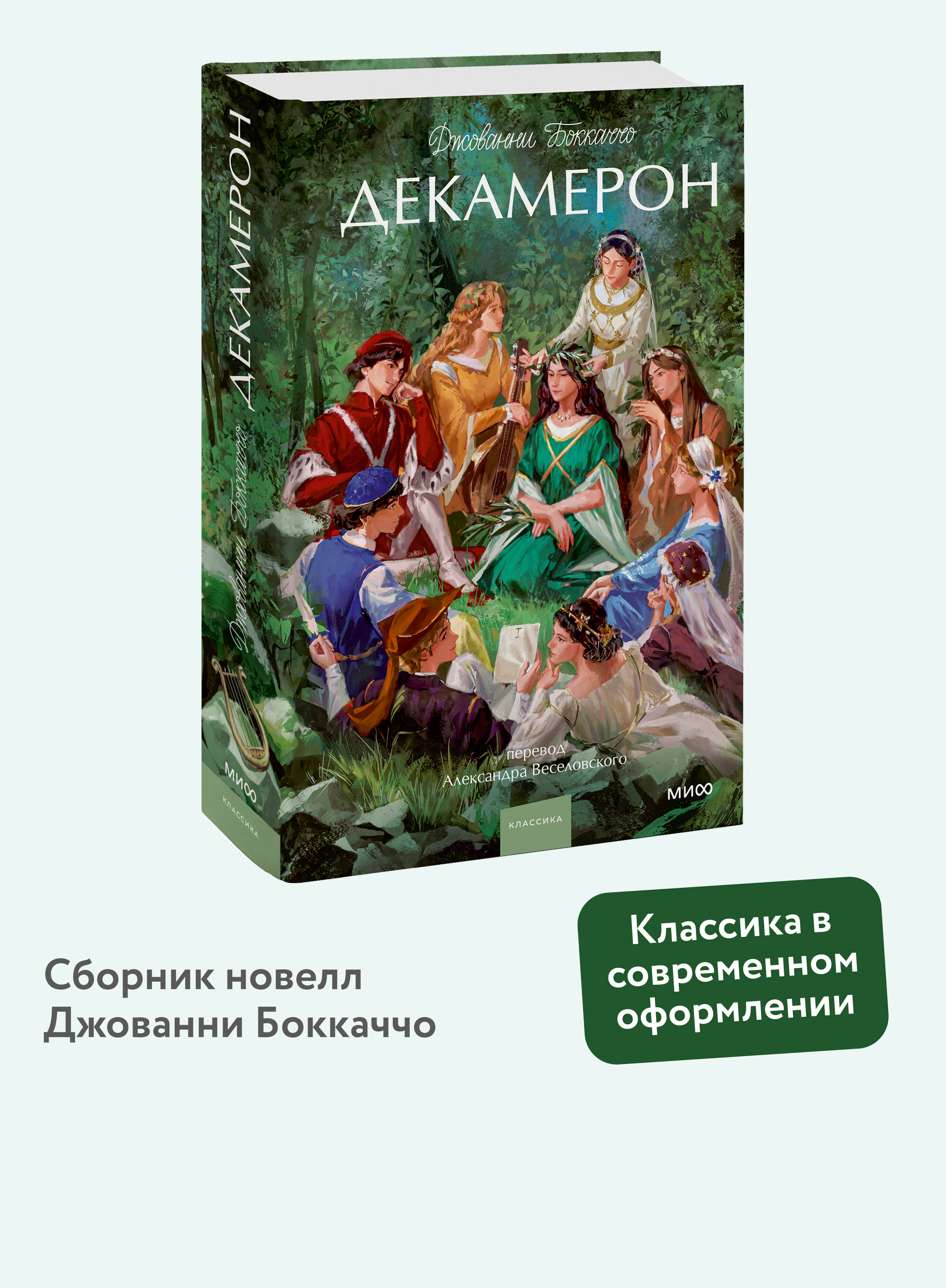 Книга МИФ Декамерон. Вечные истории. Young Adult - фото 1