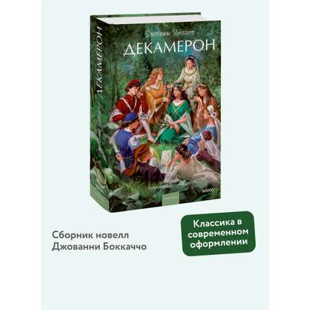 Книга МИФ Декамерон. Вечные истории. Young Adult