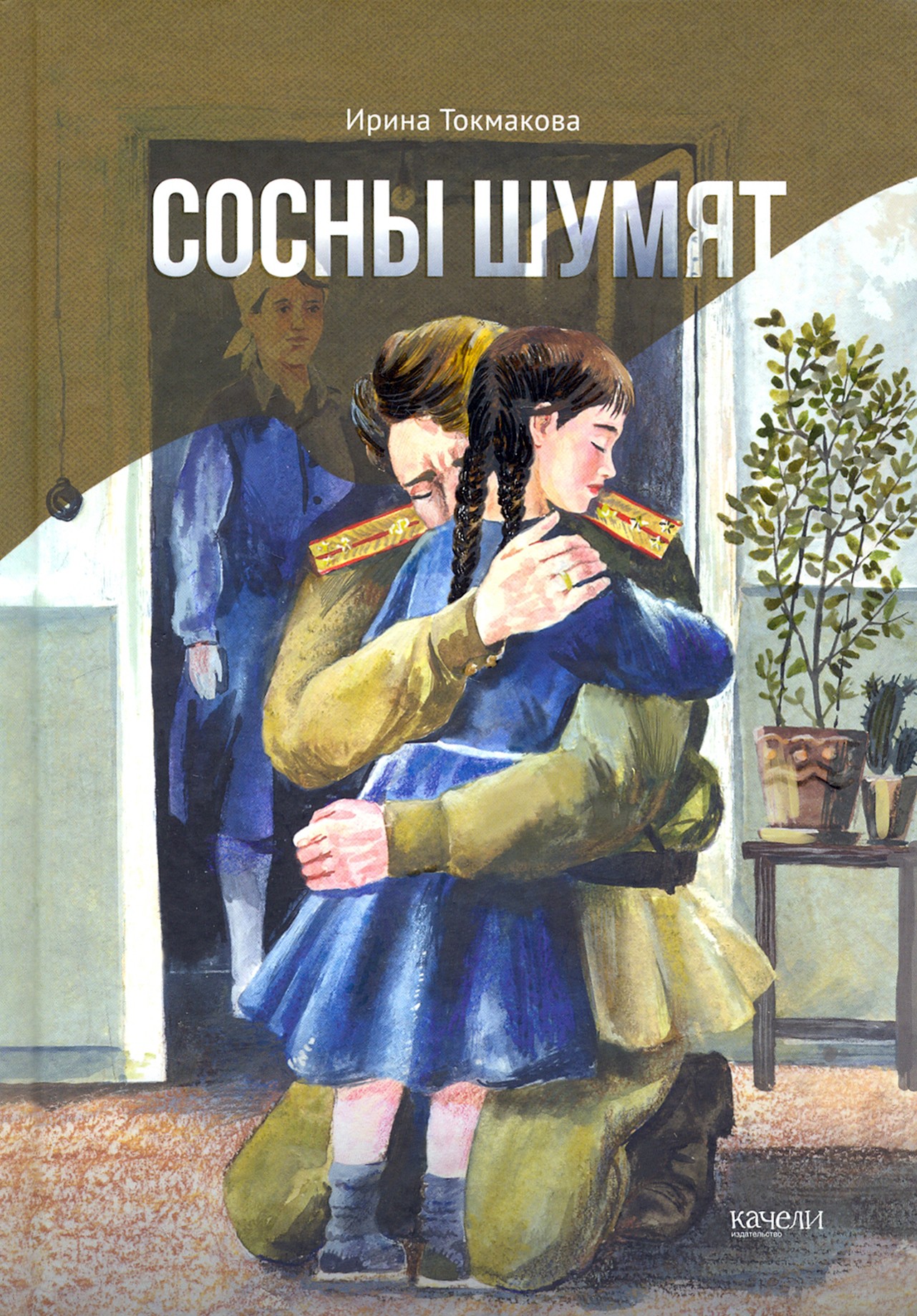 Книга Качели Сосны шумят - фото 1
