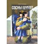 Книга Качели Сосны шумят