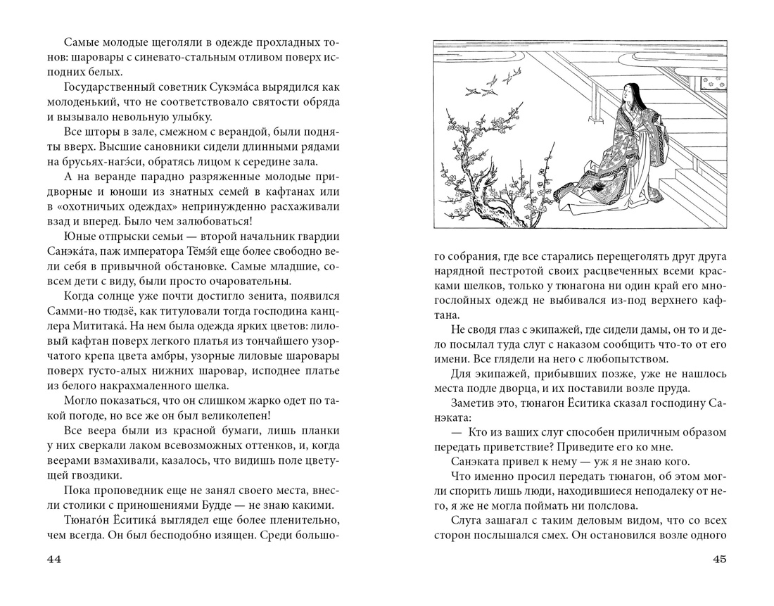 Книга АЗБУКА ИзКлВост. Сенагон С., Сикибу М. Сияние полной луны: Японские лирические дневники - фото 7