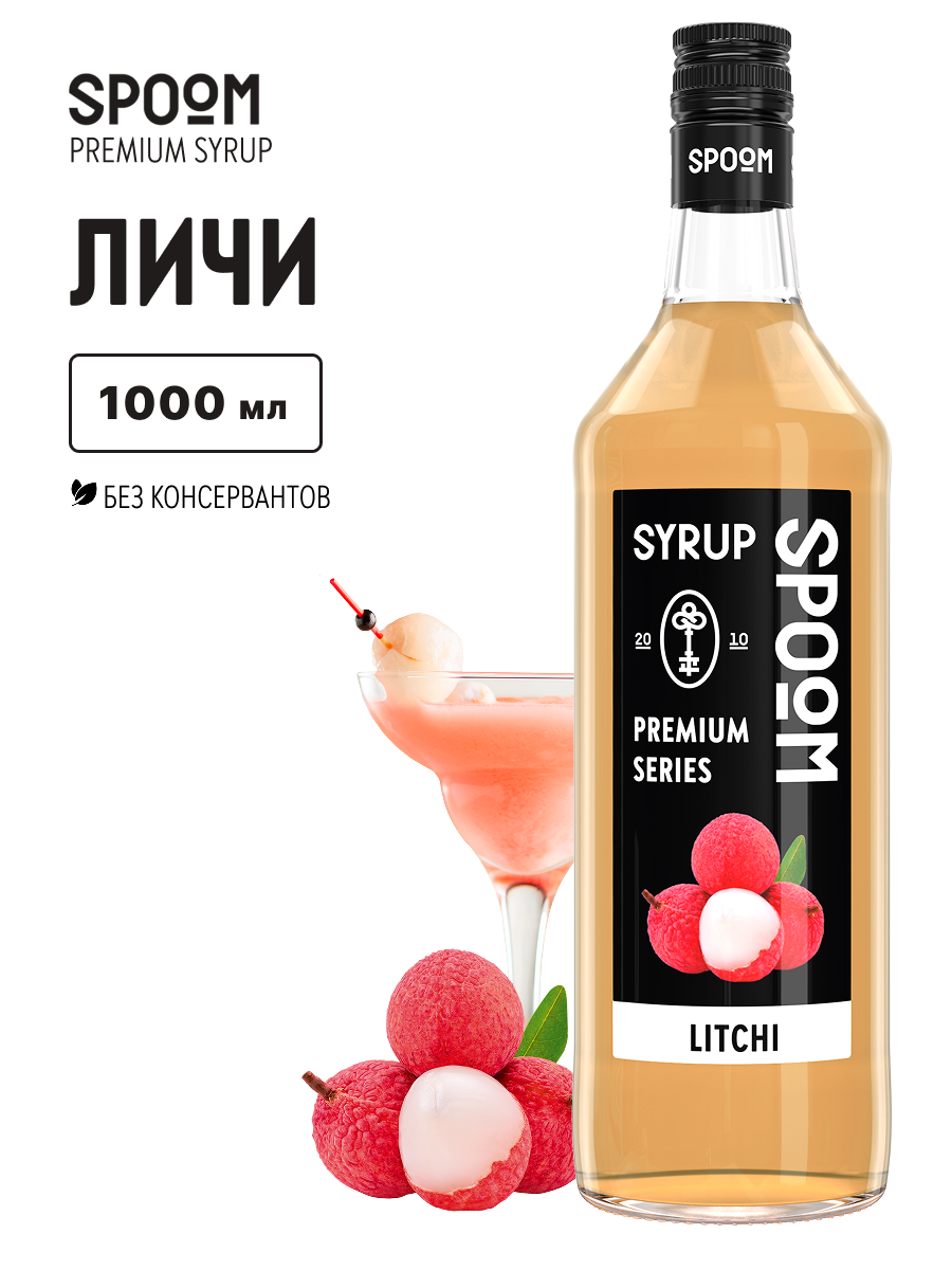 Сироп SPOOM Личи 1л для коктейлей лимонадов и десертов - фото 1