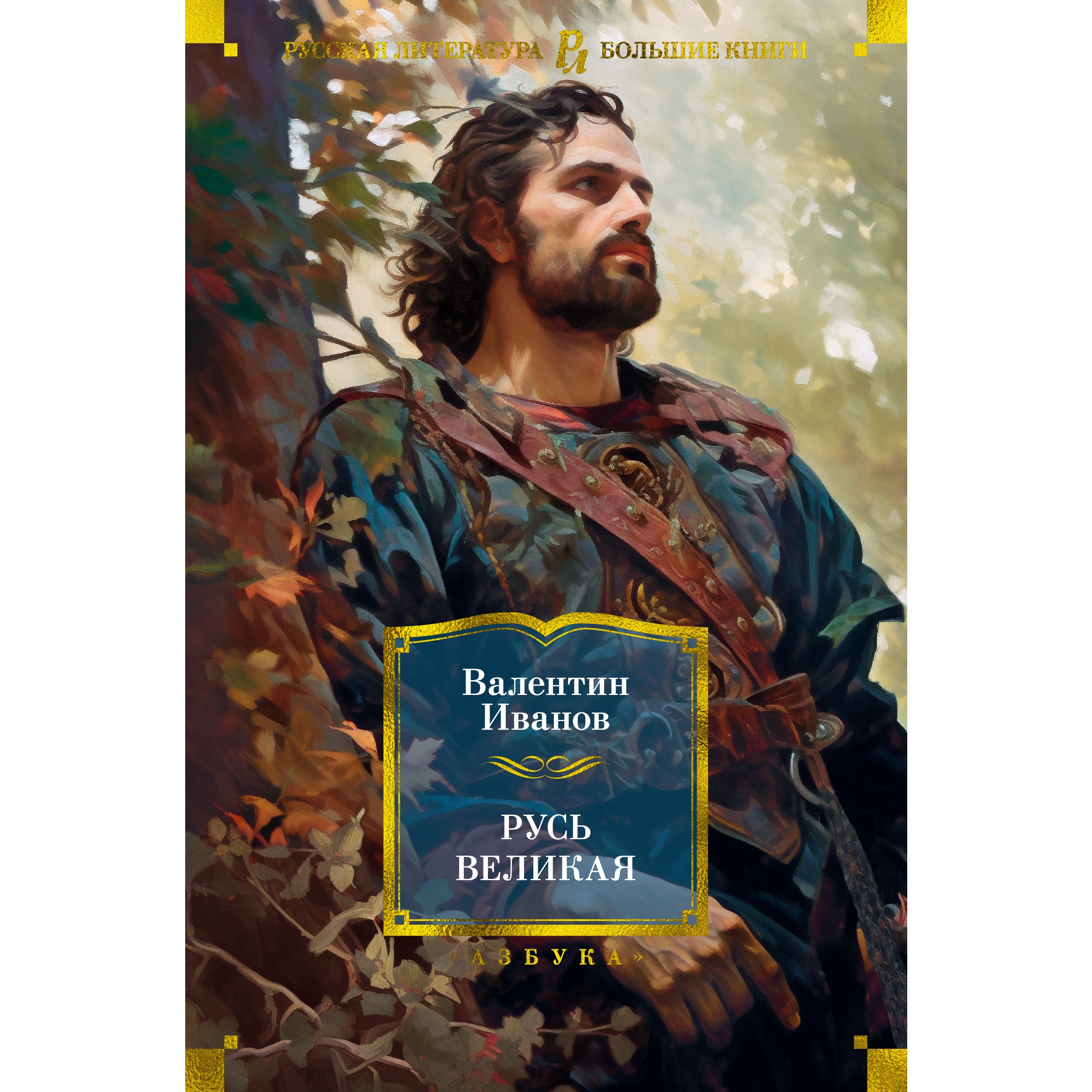 Книга АЗБУКА Русь Великая Иванов В. Русская литература. Большие книги - фото 1