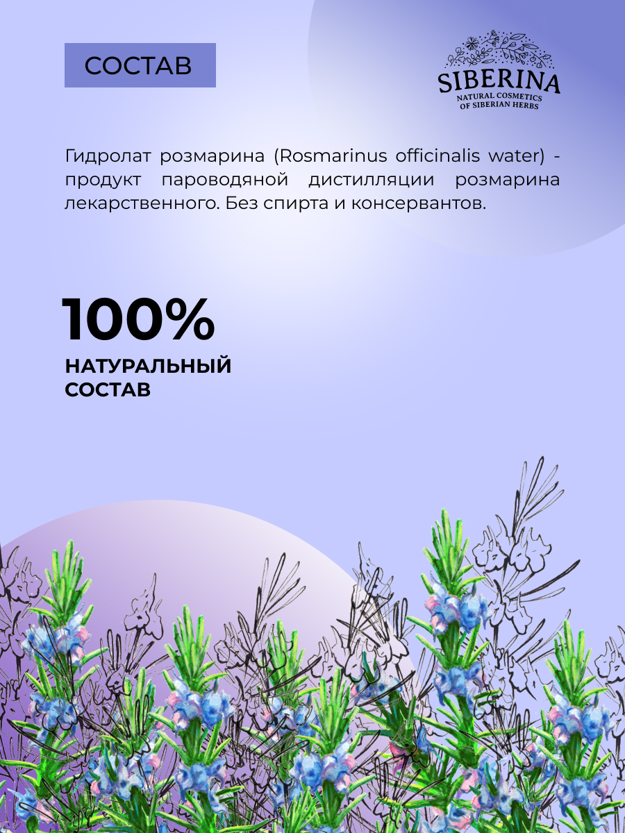 Гидролат Siberina Розмарина 50 мл - фото 7