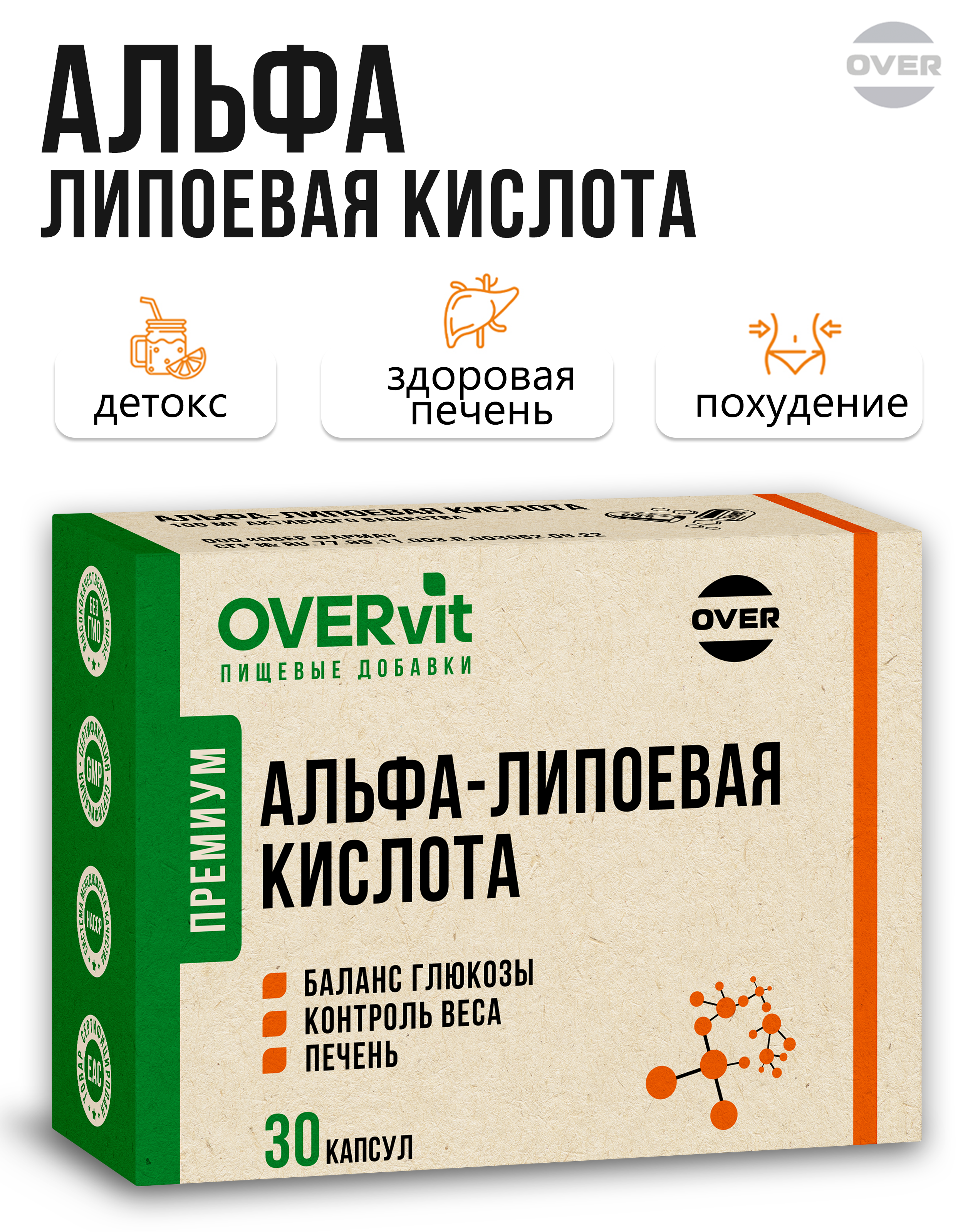 Альфа липоевая кислота OVER БАД для снижения уровня сахара и контроля веса 30 капсул - фото 1