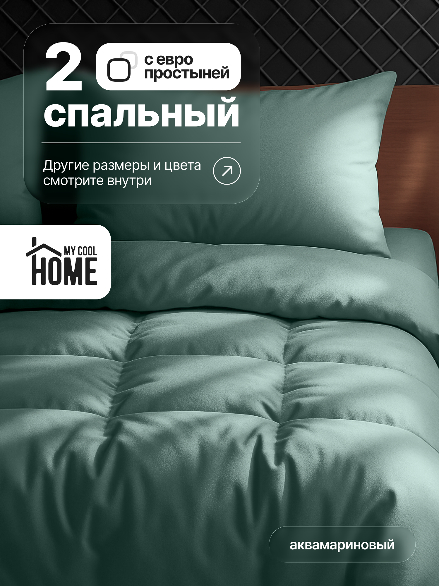 Комплект постельного белья My Cool Home двуспальный 4 предм. - фото 1