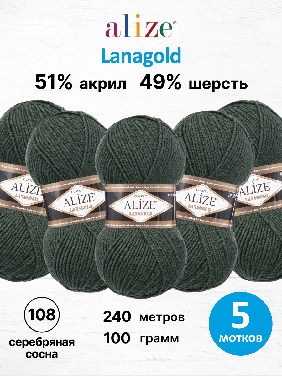 Пряжа Alize полушерстяная мягкая тонкая теплая Lanagold 100г 240м 5 шт 180 Серебряная Сосна - фото 1