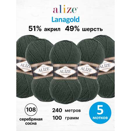 Пряжа Alize полушерстяная мягкая тонкая теплая Lanagold 100г 240м 5 шт 180 Серебряная Сосна
