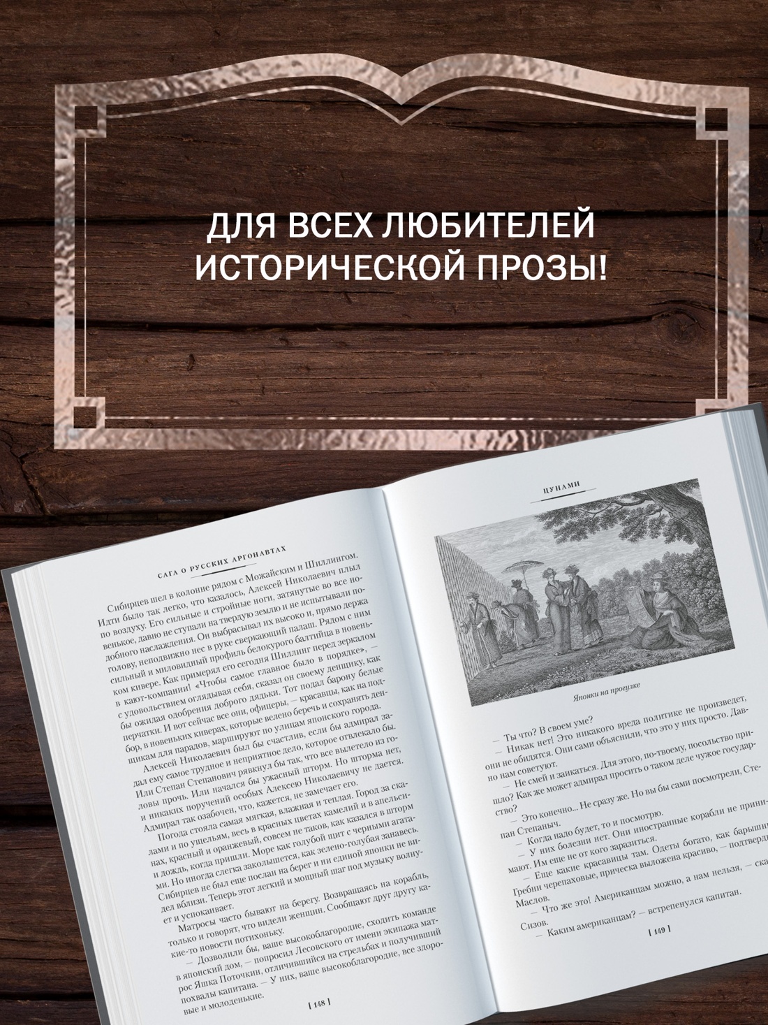 Книга АЗБУКА РусЛитБольшКн Задорнов Н Сага о русских аргонавтах Цунами Симода с илл - фото 8