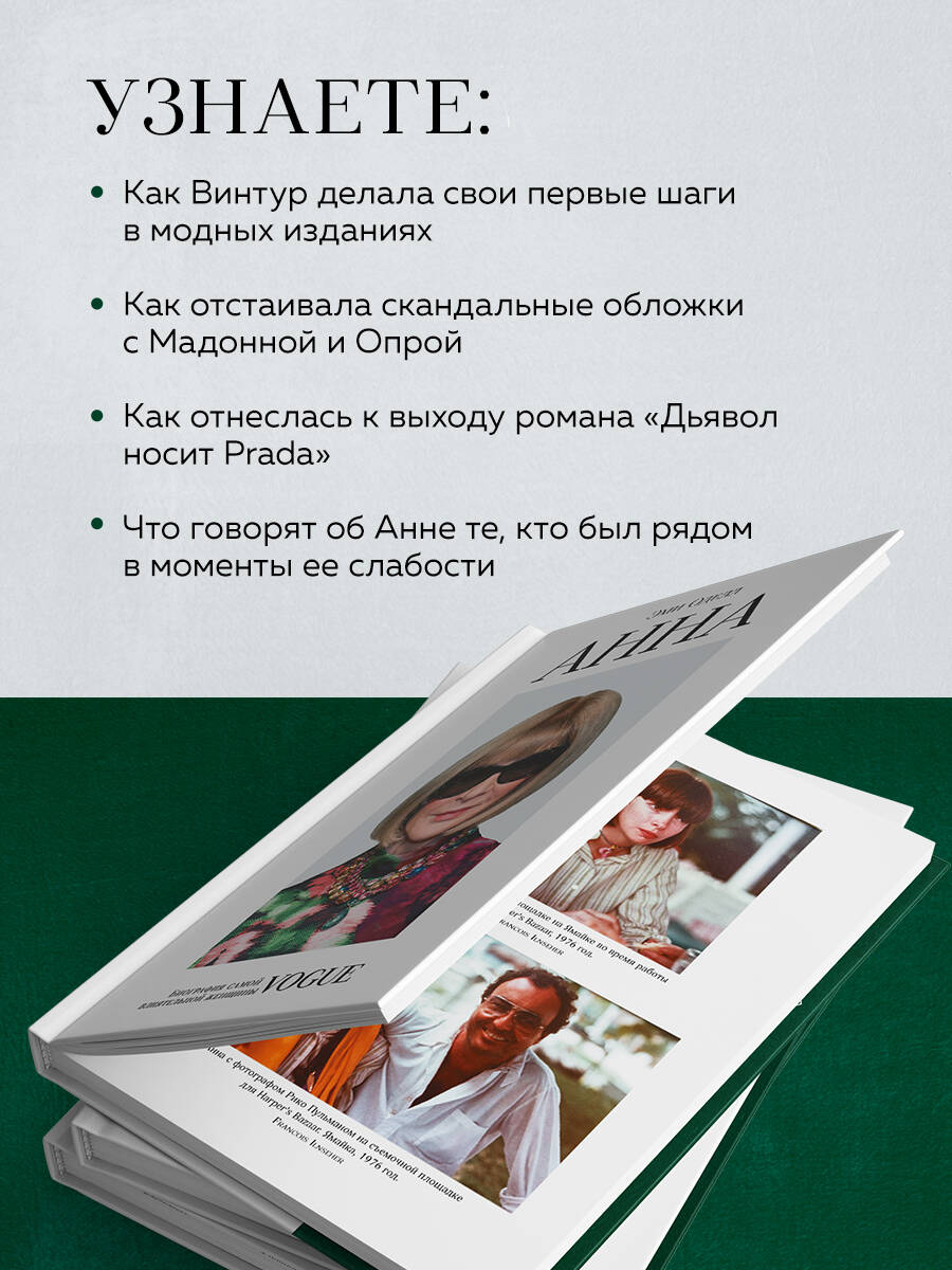 Книга Эксмо Анна. Биография самой влиятельной женщины Vogue - фото 2