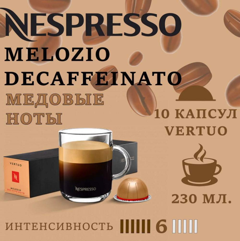 Кофе в капсулах Nespresso Melozio Decaffeinato - фото 1