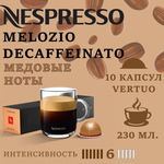 Кофе в капсулах Nespresso Melozio Decaffeinato