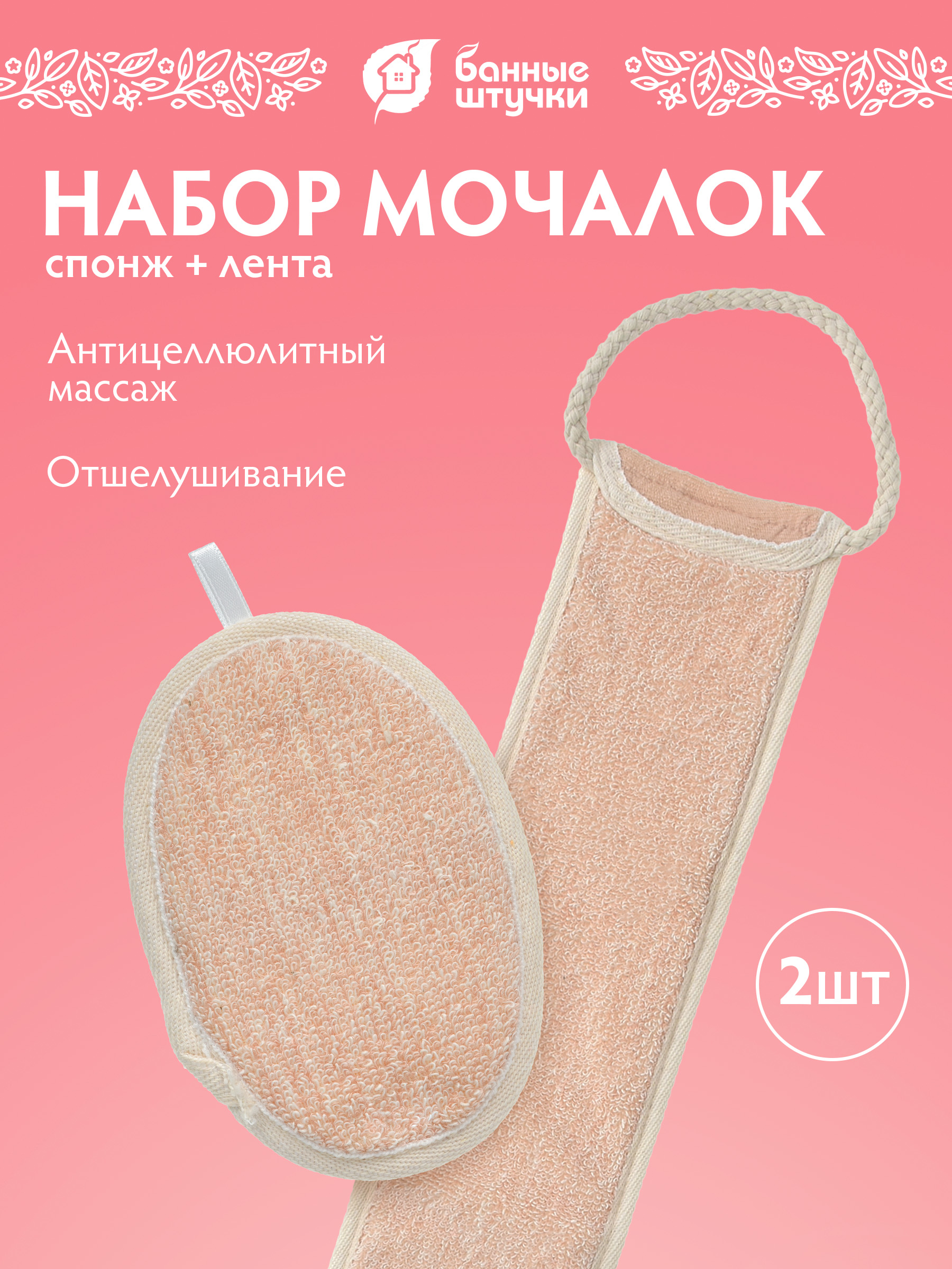 Мочалка Банные штучки - фото 1