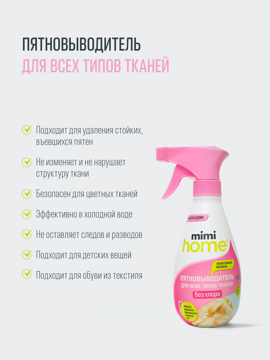 Пятновыводитель mimi home 0.37 л 0.37 кг 1 шт. 1 упак. - фото 2