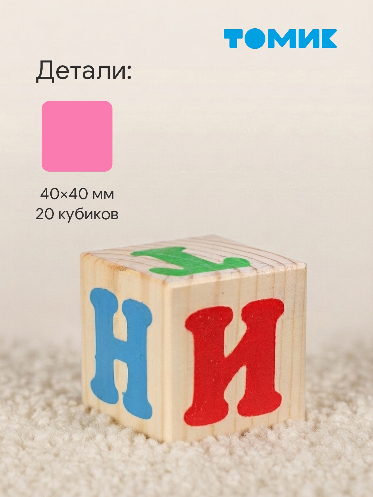 Игрушка Томик кубики 20шт. - фото 7