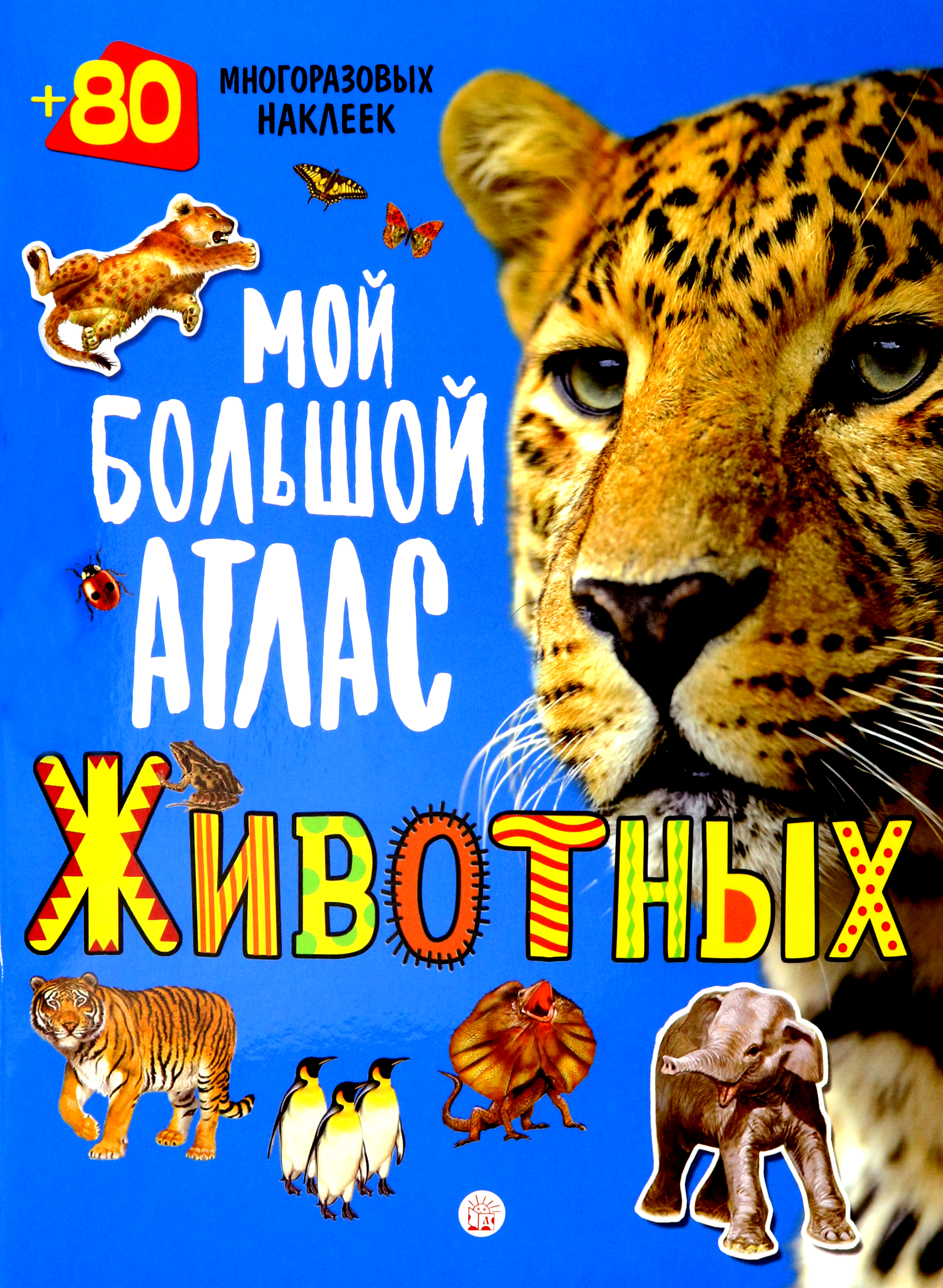 Книга Лабиринт Мой большой атлас животных 80 многоразовых наклеек - фото 1