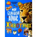 Книга Лабиринт Мой большой атлас животных 80 многоразовых наклеек