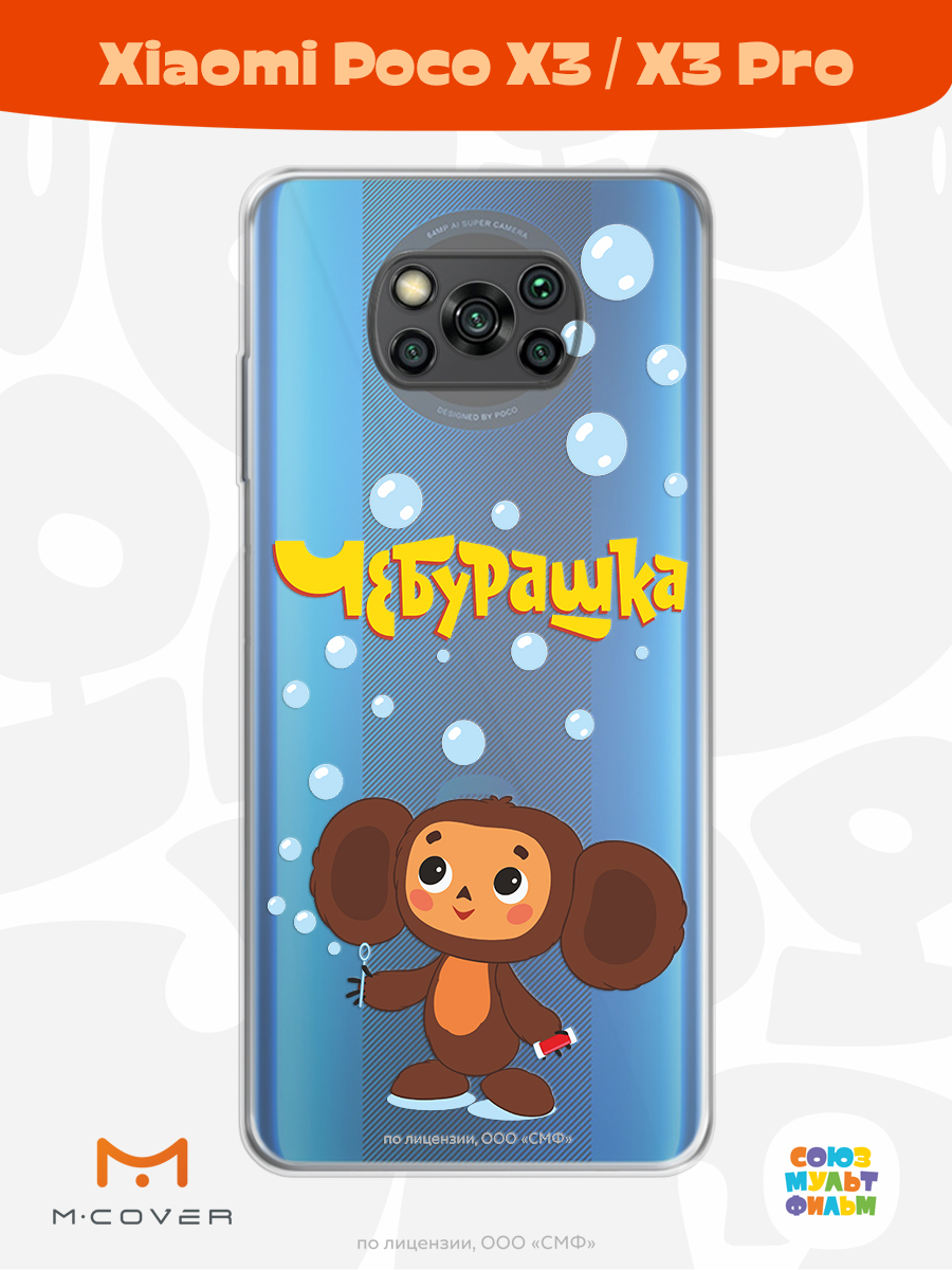 Силиконовый чехол Mcover для смартфона Poco X3 Pro Союзмультфильм Мыльные пузыри - фото 2