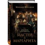 Книга Эксмо Мастер и Маргарита 2024 с фотографиями со съемок