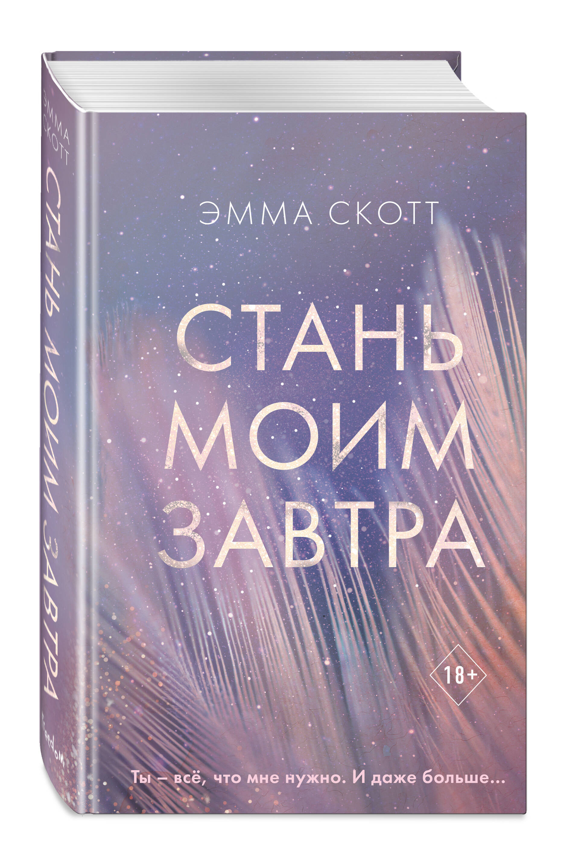 Книга ЭКСМО-ПРЕСС Стань моим завтра - фото 1