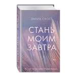 Книга ЭКСМО-ПРЕСС Стань моим завтра