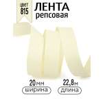 Лента для рукоделия и упаковки Magic 4 Hobby кремовый 20 мм 20.86 м