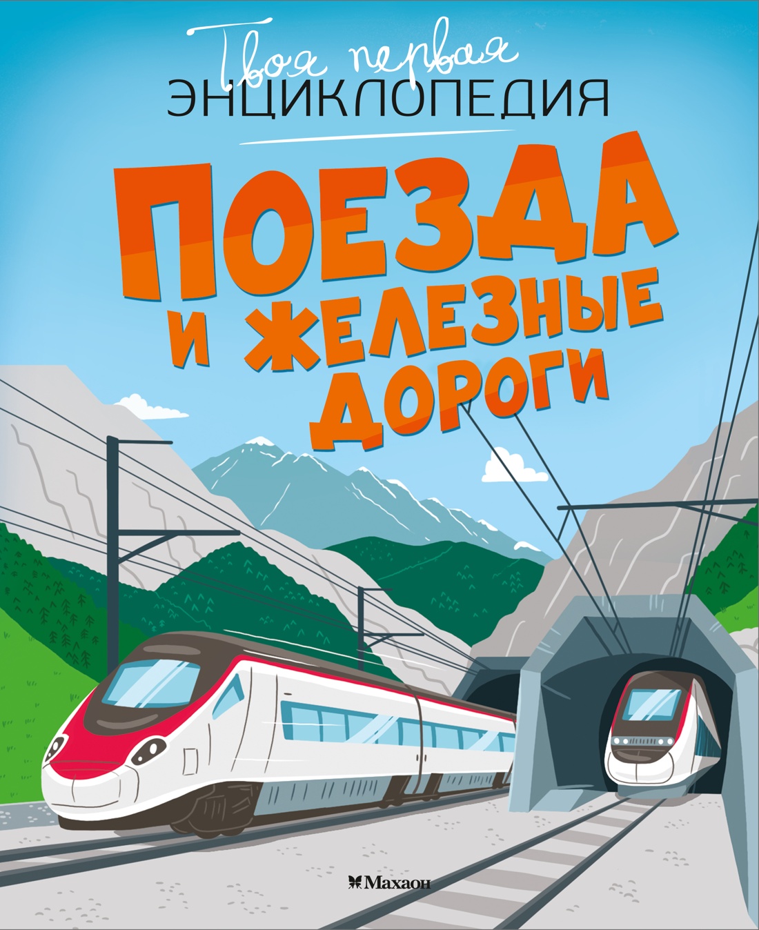 Книга Махаон ТПЭ Симон Ф Буэ М Поезда и железные дороги - фото 1