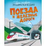 Книга Махаон ТПЭ Симон Ф Буэ М Поезда и железные дороги