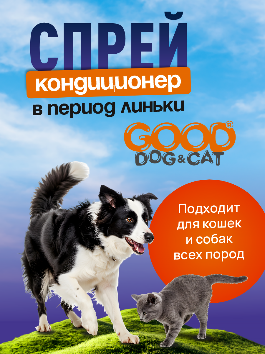 Спрей для кошек и собак GOODR Dog&Cat в период линьки для облегчения расчесывания от колтунов 150 мл - фото 6