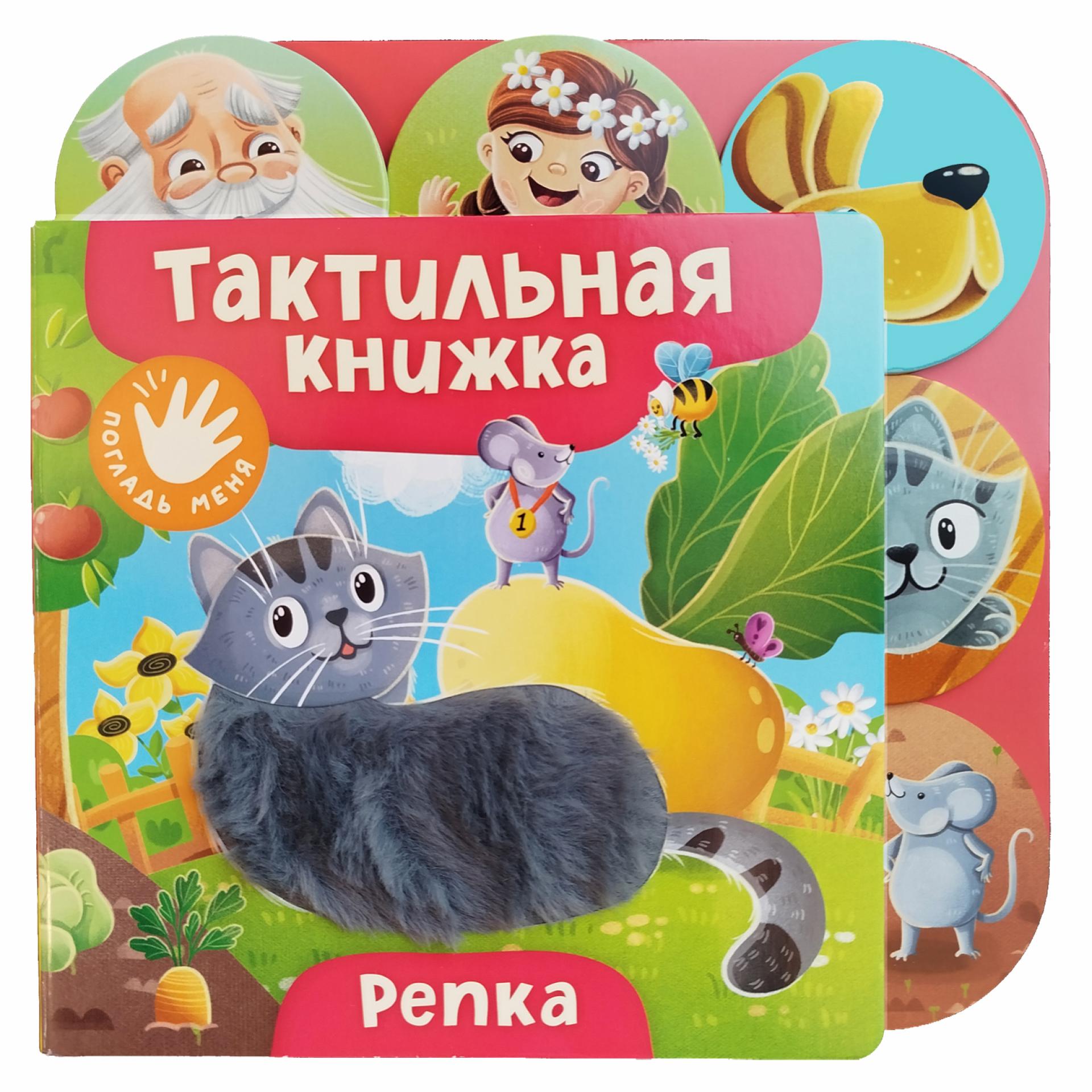 Книга Росмэн Репка тактильная - фото 1