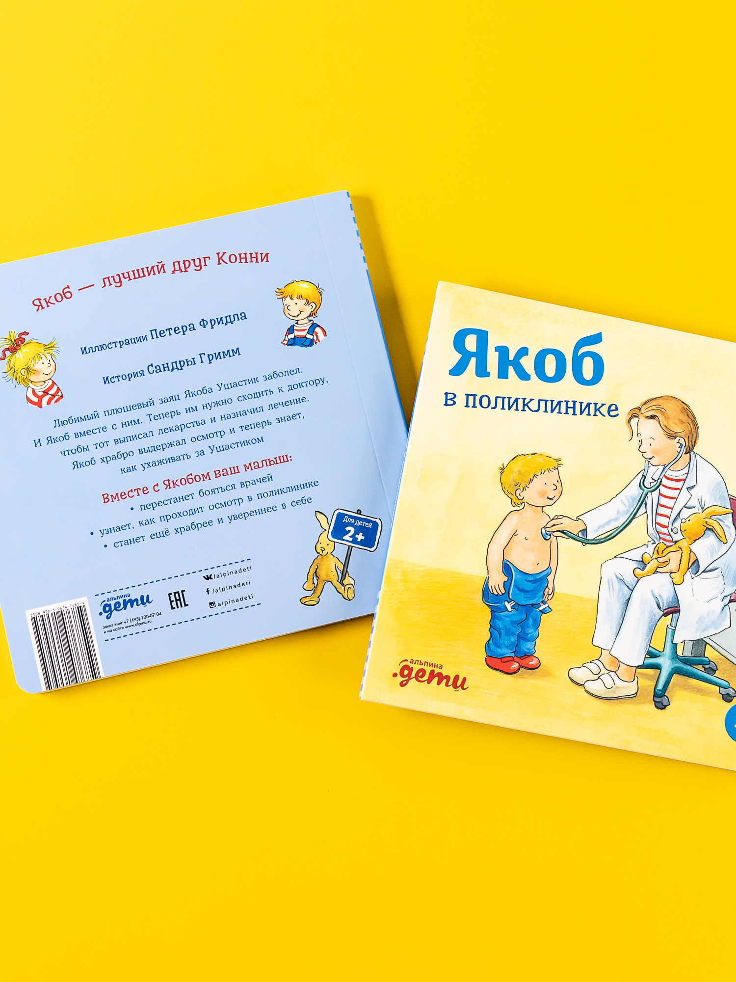 Книга Альпина. Дети Якоб в поликлинике - фото 3