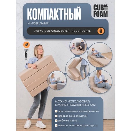 Кресло-матрас трансформер CUBes FOAM S бежевый флок