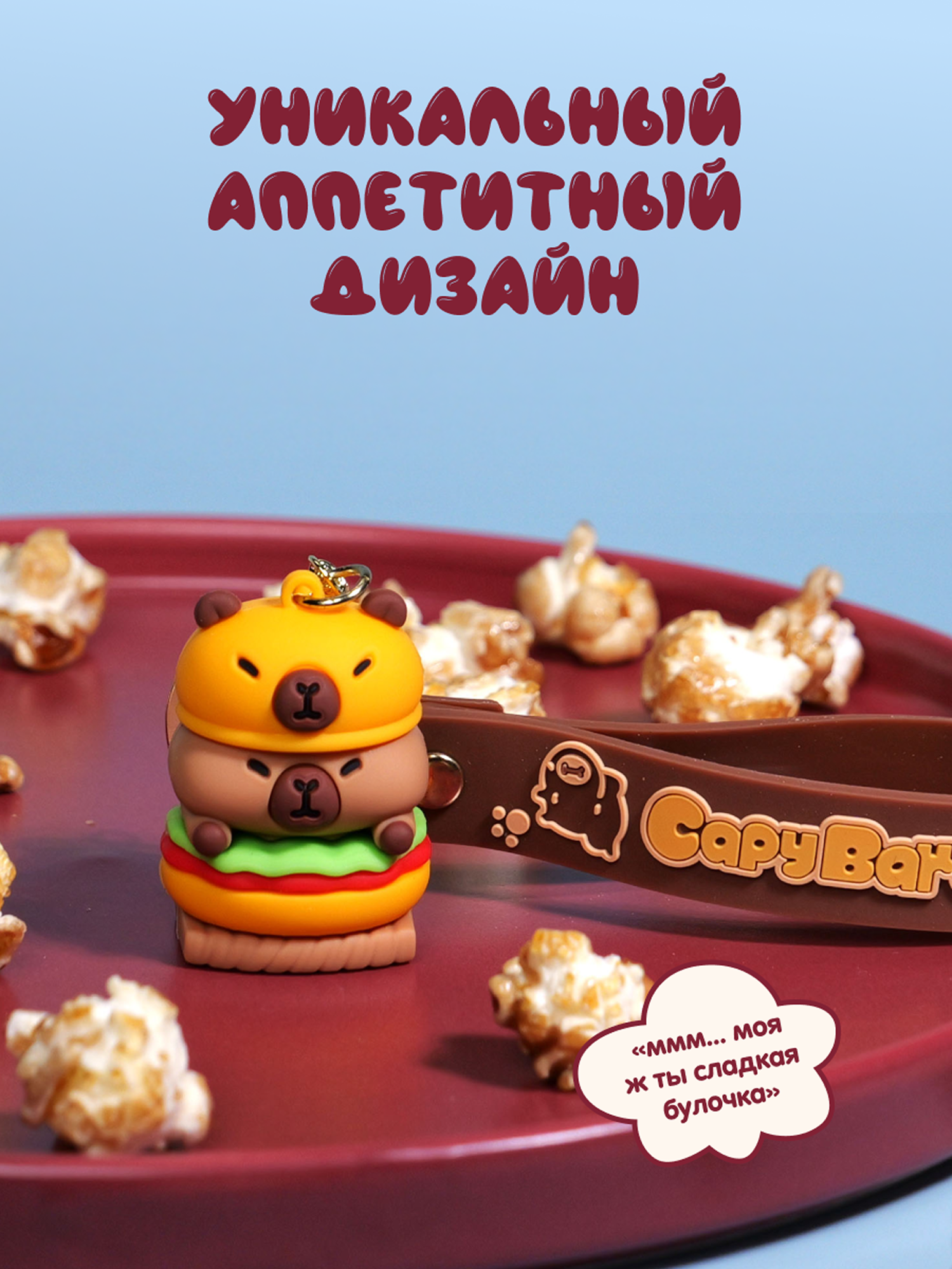 Брелок Snuggles Bakery Капибара - фото 4