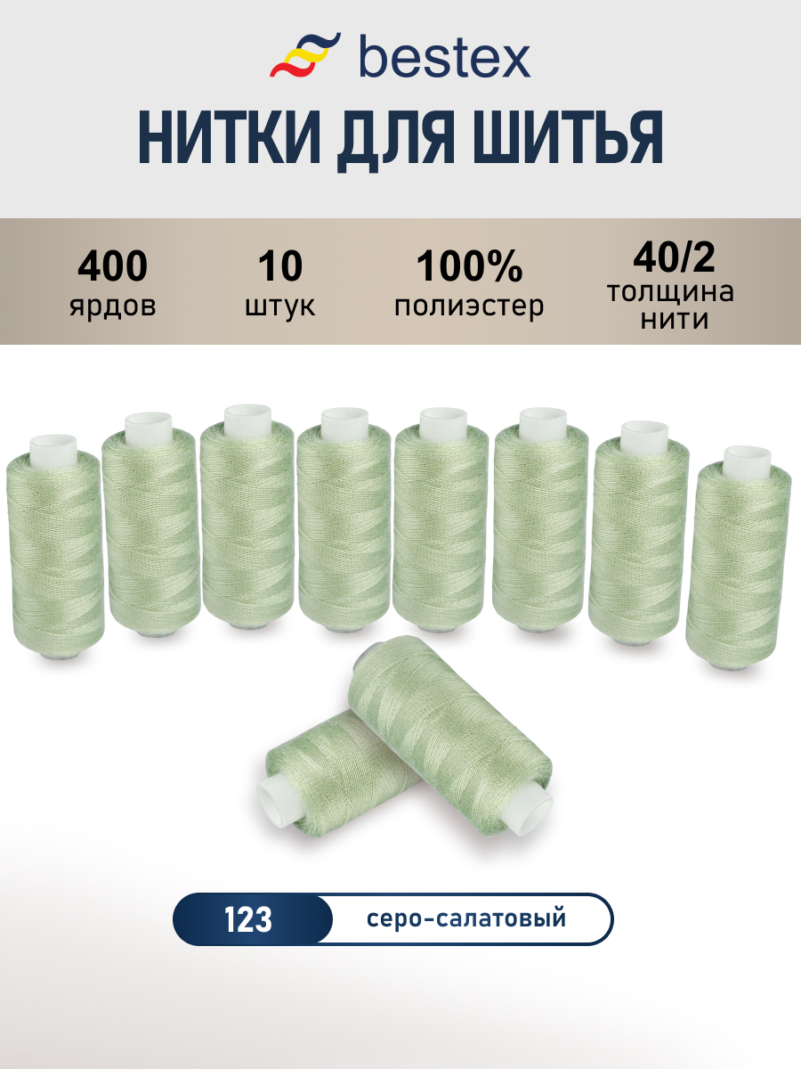 Нитки для шитья 40/2 Bestex 10шт цв 123 - фото 1