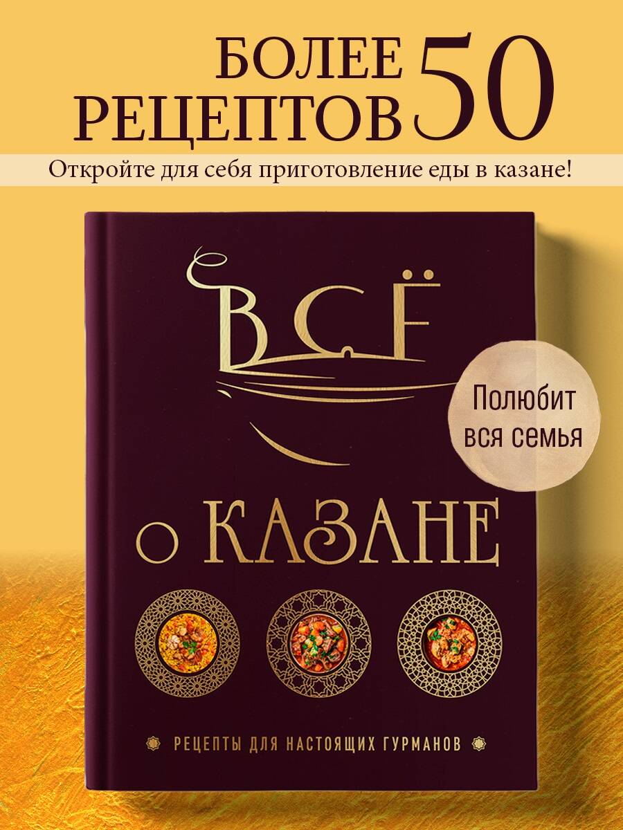 Книга Эксмо Всё о казане. Рецепты для настоящих гурманов. Подарочное издание - фото 1