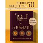 Книга Эксмо Всё о казане. Рецепты для настоящих гурманов. Подарочное издание