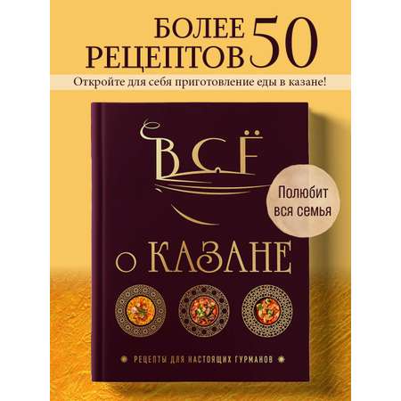 Книга Эксмо Всё о казане. Рецепты для настоящих гурманов. Подарочное издание