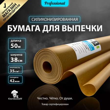 Бумага для выпечки Gurmanoff силиконизированная 50 м х 38 см 42 мкм 35 гр коричневая