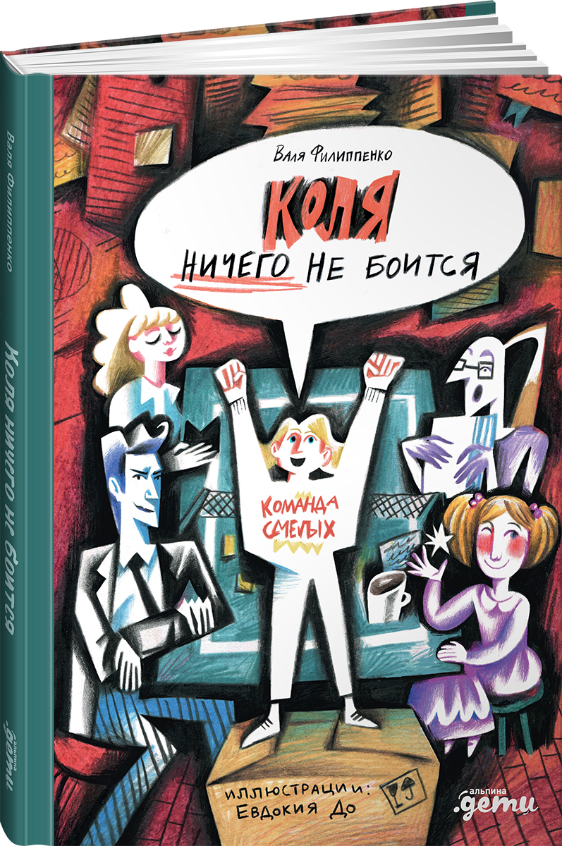 Книга Альпина. Дети Коля ничего не боится - фото 9