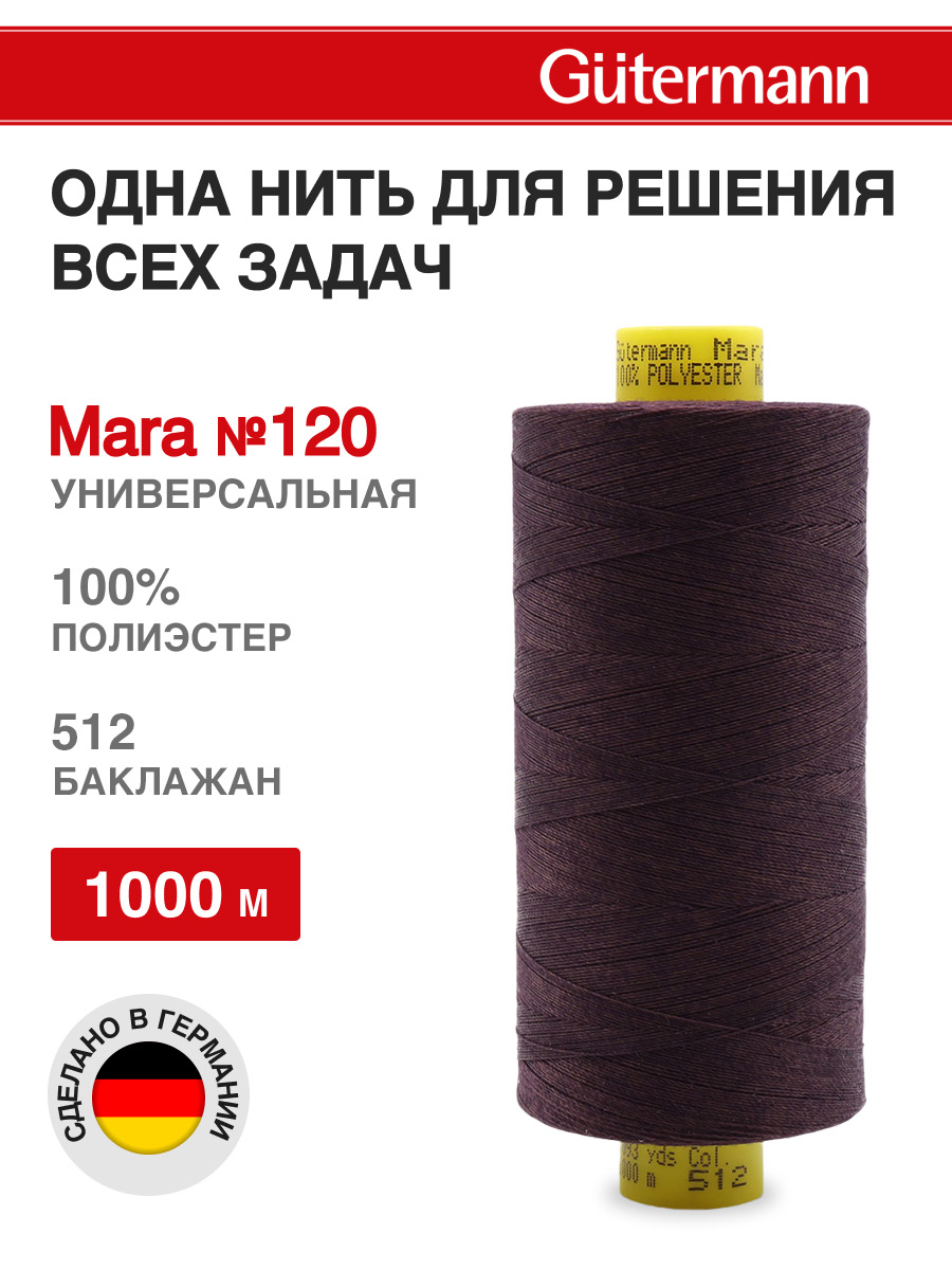 Нитки для шитья Mara №120 Guttermann 1000м цвет 512 - фото 1