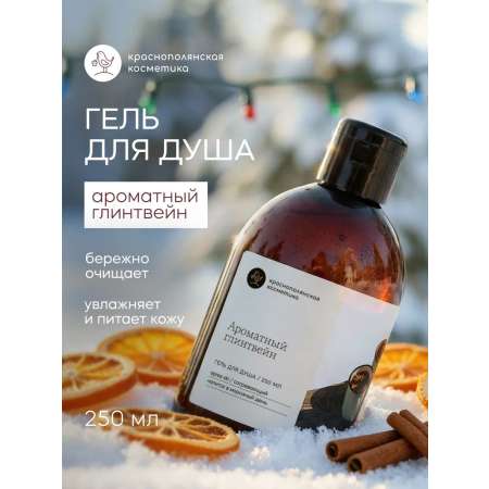 Гель Краснополянская косметика 250 мл 2 шт.