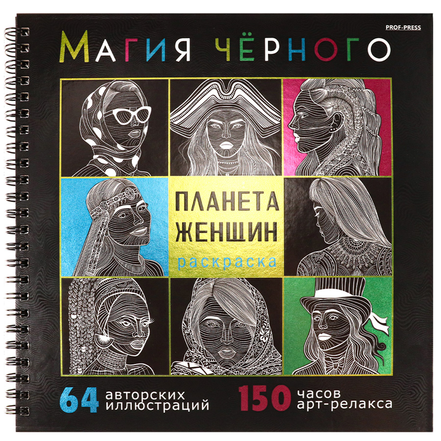 Раскраска Prof-Press Планета женщин Магия черного 215х215 мм - фото 2