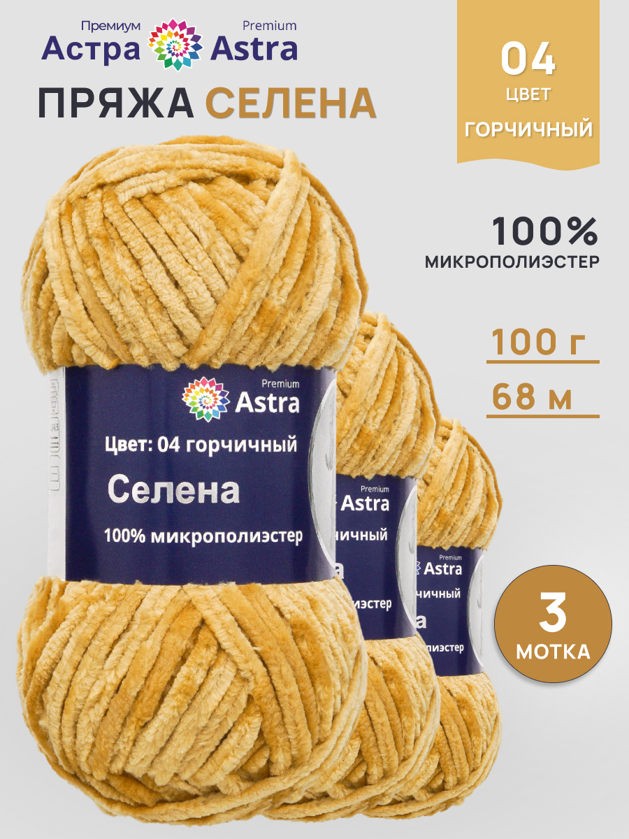 Пряжа для вязания Astra Premium селена мягкая микрополиэстер 100 гр 68 м 04 горчичный 3 мотка - фото 1