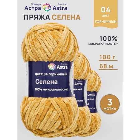 Пряжа для вязания Astra Premium селена мягкая микрополиэстер 100 гр 68 м 04 горчичный 3 мотка