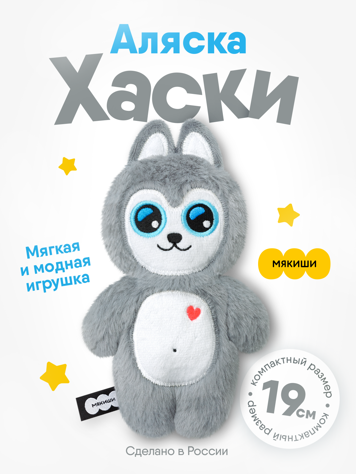 Мягкая игрушка Мякиши Хаски Аляска 19 см - фото 1