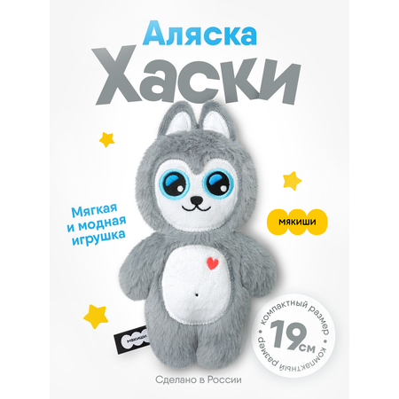Мягкая игрушка Мякиши Хаски Аляска 19 см
