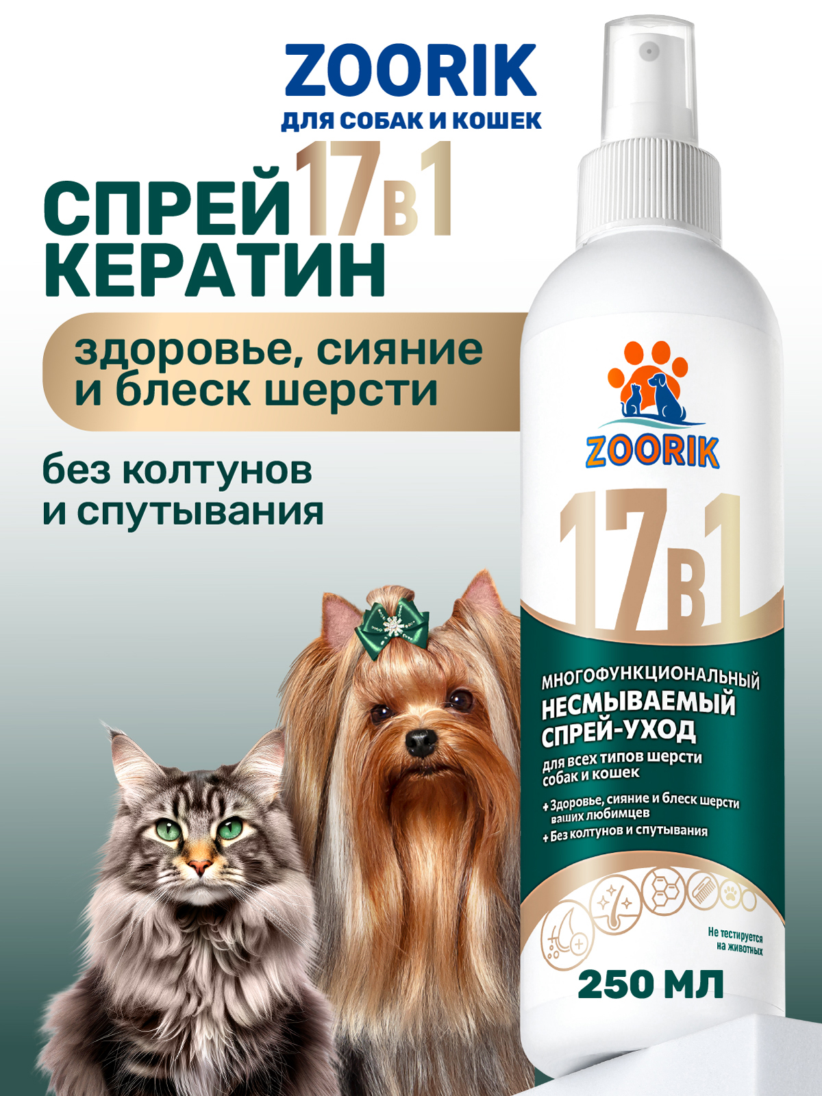 Спрей ZOORIK для собак и кошек многофункциональный 17 в 1 250 мл - фото 1