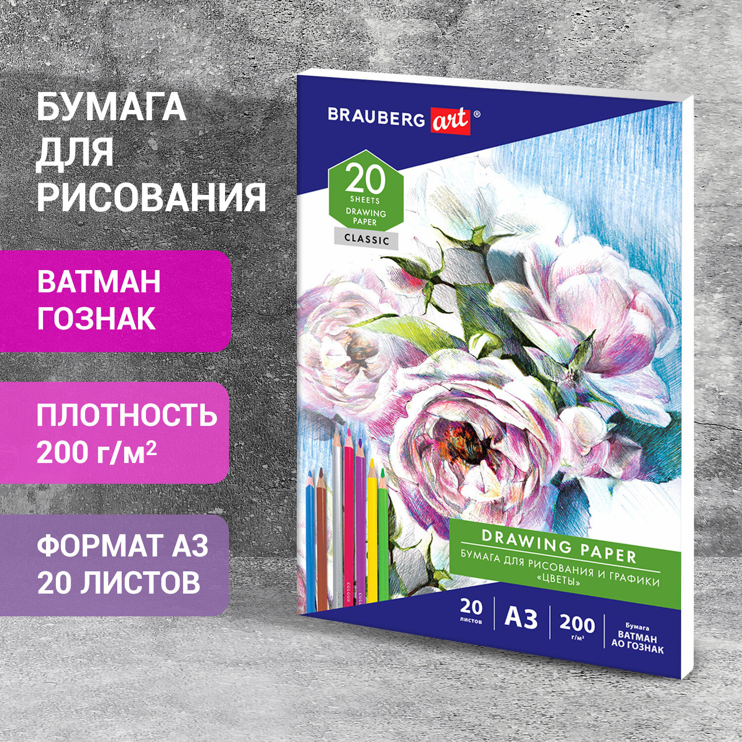 Художественная бумага Brauberg для графики 20 лист. - фото 1