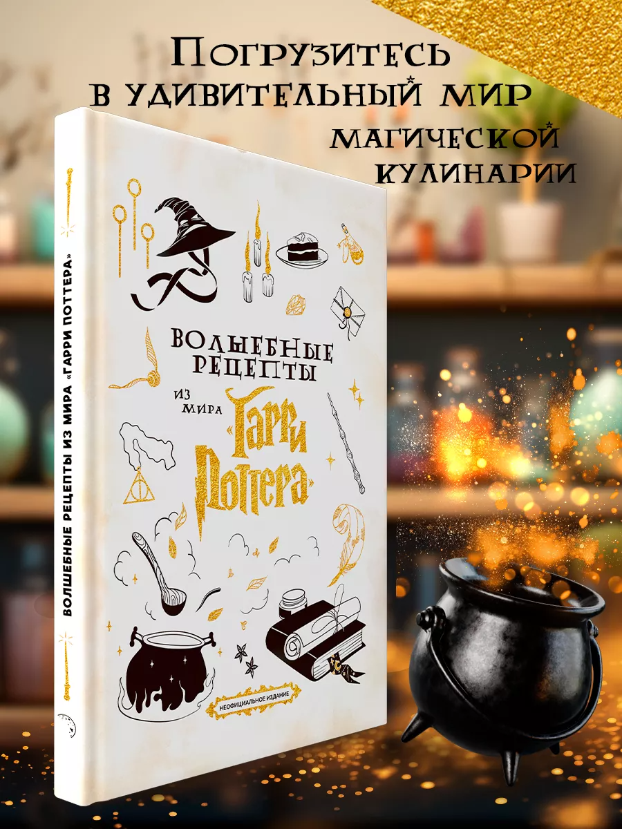 Книга Волшебные рецепты True Books Space из мира Гарри Поттера - фото 9