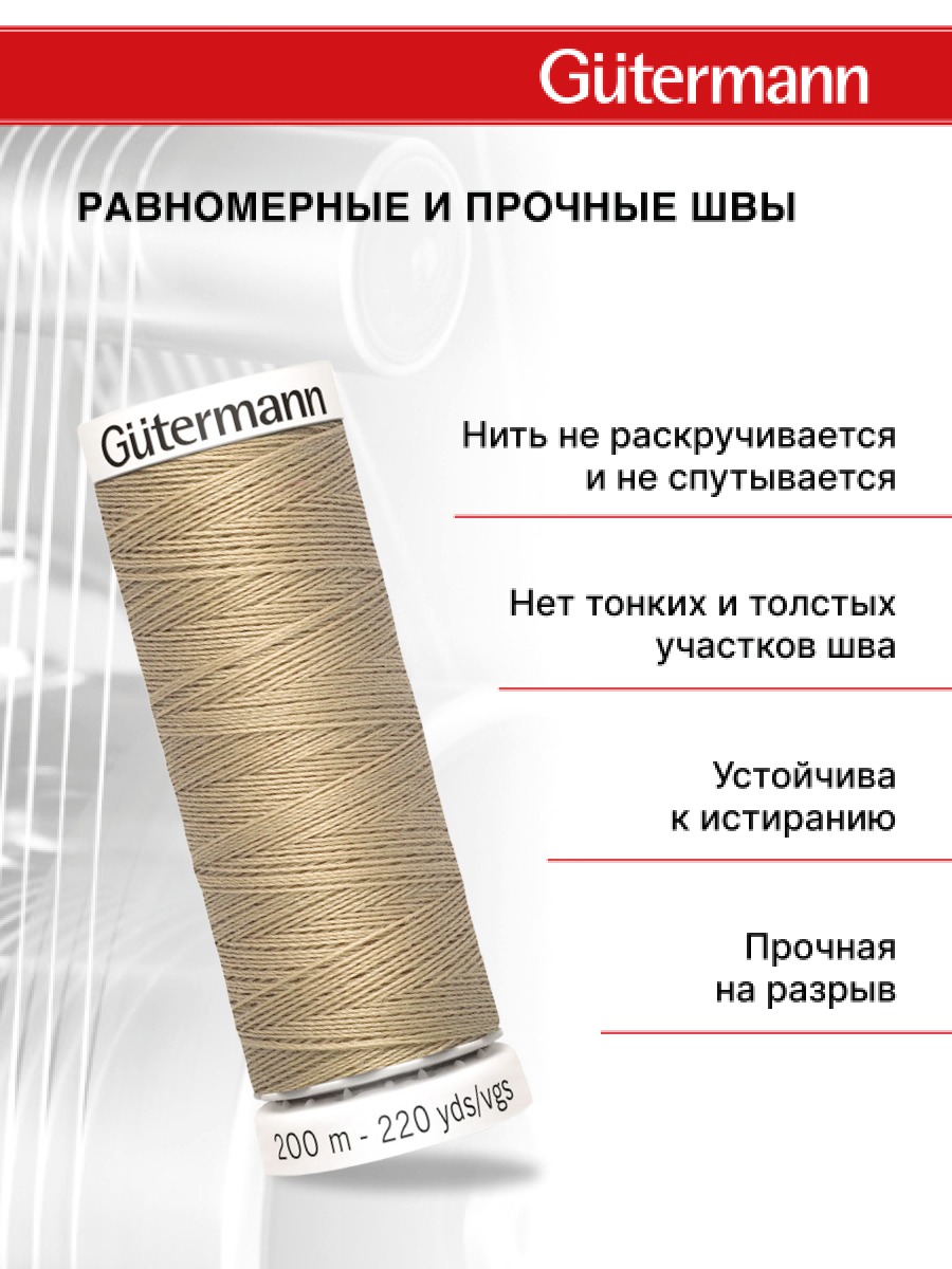 Нитки для шитья Guttermann 200м цвет 464 - фото 3